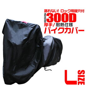 【本日最大2000円OFFクーポン】バイクカバー Lサイズ バイクカバー 溶けない 厚手 耐熱 防水 バイク用 カバー ボディーカバー ボディカバー 車体カバー 単車カバー オックス300D 【ホンダ・ヤマハ・スズキ・カワサキ 対応】 ロック対応 収納袋付き 送料無料