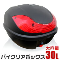 【本日限定クーポンで5%OFF】バイク リアボックス 30L トップケース バイクボックス バイク用ボックス 着…