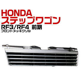 楽天市場 ステップワゴンrf3 グリルの通販
