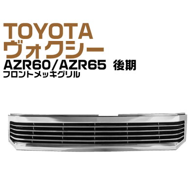 トヨタヴォクシーAZR60/AZR65後期フロントグリルメッキグリルグリルVOXY