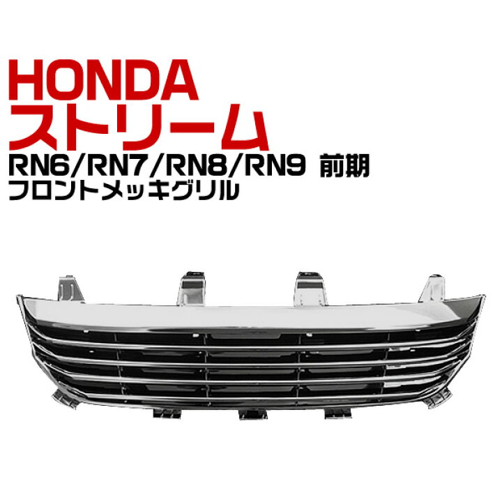 楽天市場 クーポン配布中 フロントグリル ストリーム Rn6 Rn7 Rn8 Rn9 H18年7月 H21年5月 ホンダ フロント グリル メッキ グリル Stream 送料無料 Garage Collection