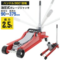 【最大1000円OFFクーポン】【360°回転タイプ】フロアジャッキ 2.5t ジャッキ 油圧ジャッキ 油圧 ガレー…