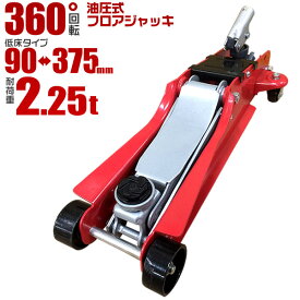 【クーポン最大400円OFF】フロアジャッキ 2.25t ジャッキ 油圧ジャッキ 油圧 ガレージジャッキ ローダンウンジャッキ 低床ジャッキ コンパクト 軽量 ローダウン車対応 ジャッキアップ タイヤ交換 オイル交換 送料無料