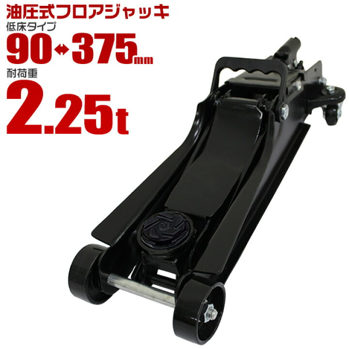楽天市場 限定クーポン配布 フロアジャッキ 2 25t ジャッキ 油圧ジャッキ 油圧 ガレージジャッキ ローダンウンジャッキ 低床ジャッキ コンパクト 軽量 ローダウン車対応 ジャッキアップ タイヤ交換 オイル交換 送料無料 Garage Collection
