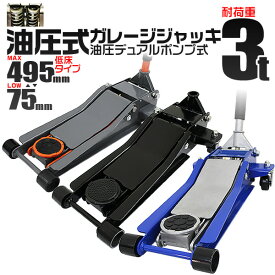 【GW限定クーポン最大1000円OFF】ガレージジャッキ 低床 フロアジャッキ 3t ジャッキ ローダンウンジャッキ 油圧ジャッキ 低床ジャッキ デュアルポンプ式 ローダウン車対応 ジャッキアップ タイヤ交換 オイル交換 送料無料