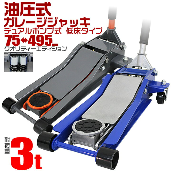 楽天市場 送料無料 ガレージジャッキ 低床 フロアジャッキ 3t グリスニップル付き ジャッキ ローダンウンジャッキ 油圧ジャッキ 低床ジャッキ デュアルポンプ式 ローダウン車対応 ジャッキアップ タイヤ交換 オイル交換 送料無料 R5p Garage Collection