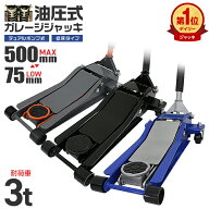 【クーポンで最大11%OFF】【超低床タイプ】ガレージジャッキ 低床 フロアジャッキ 3t ジャッキ ローダン…