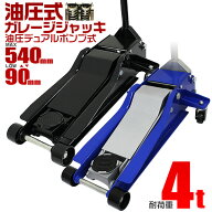 【本日限定クーポンで最大10%OFF】ガレージジャッキ 低床 フロアジャッキ 4t ジャッキ 油圧 ローダンウン…