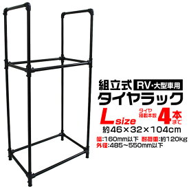 【本日限定クーポンで最大10%OFF】タイヤラック 大型車 （4WD・RV・SUV） 4本 スリム 2段 タイヤスタンド タイヤ 収納 タイヤ収納ラック タイヤ収納 ラック タイヤ 保管 夏 冬 物置 倉庫 冬タイヤ 夏タイヤ スタッドレス スペアタイヤ タイヤ交換 送料無料
