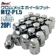 【クーポンで5%OFF】Durax スチール ホイール ナット ホイールナット トヨタ ホンダ 三菱 マツダ ダイハ…