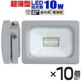 【6/1限定 10%OFFクーポン】【10個セット】LED 投光器 10W LED投光器 昼光色 電球色 IP65 広角120度 ledライト LED投光機 看板灯 集魚灯 作業灯 舞台照明 屋内 屋外 照明 ポータブル投光器 防水加工 ACコード付 送料無料