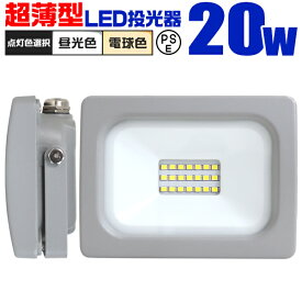 【6/1限定 10%OFFクーポン】LED 投光器 20W LED投光器 昼光色 電球色 IP65 広角120度 ledライト LED投光機 看板灯 集魚灯 作業灯 舞台照明 屋内 屋外 照明 ポータブル投光器 防水加工 ACコード付 送料無料