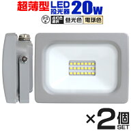 【クーポンで最大11%OFF】【2個セット】LED 投光器 20W LED投光器 昼光色 電球色 IP65 広角120度 ledライ…