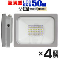 【最大15%OFFクーポン】【4個セット】LED 投光器 50W LED投光器 昼光色 電球色 IP65 広角120度 ledライト…