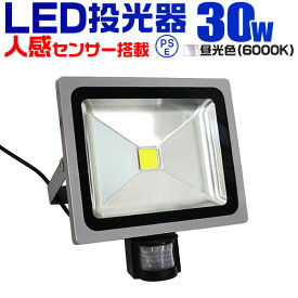 【クーポン最大2000円OFF】LED 投光器 30W 300W相当 センサーライト LED投光器 人感センサー 昼光色 6000K 防犯用照明 ledライト 防犯 センサー 防犯灯 駐車場灯 自動点灯 広角120度 防水加工 3mコード付き 送料無料