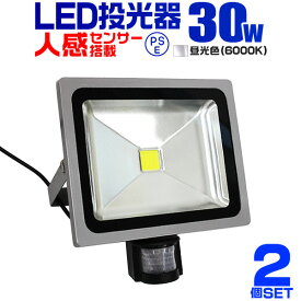 【6/5限定 10%OFFクーポン】【2個セット】LED 投光器 30W 300W相当 センサーライト LED投光器 人感センサー 昼光色 6000K 防犯用照明 ledライト 防犯 センサー 防犯灯 駐車場灯 自動点灯 広角120度 防水加工 3mコード付き 送料無料