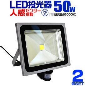 【6/5限定 10%OFFクーポン】【2個セット】LED 投光器 50W 500W相当 センサーライト LED投光器 人感センサー 昼光色 6000K 防犯用照明 ledライト 防犯 センサー 防犯灯 駐車場灯 自動点灯 広角120度 防水加工 3mコード付き 送料無料