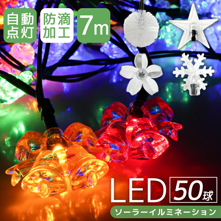 楽天市場 クーポン配布中 イルミネーション ソーラー Led 充電式 50球 7m Ledイルミネーション ソーラーライト 屋外 おしゃれ かわいい 防滴 イルミネーションライト ガーデンライト クリスマス ハロウィン 飾り 電飾 送料無料 Garage Collection