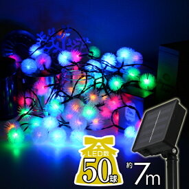 【4/25限定 10%OFFクーポン】イルミネーション ソーラー LED 充電式 50球 毛玉 ボンボン 7m LEDイルミネーション ソーラーライト 屋外 おしゃれ かわいい 防滴 イルミネーションライト ガーデンライト クリスマス ハロウィン 飾り 電飾 送料無料