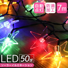 【4/25限定 10%OFFクーポン】イルミネーション ソーラー LED 充電式 50球 星型 スター 7m LEDイルミネーション ソーラーライト 屋外 おしゃれ かわいい 防滴 イルミネーションライト ガーデンライト クリスマス ハロウィン 飾り 電飾 送料無料