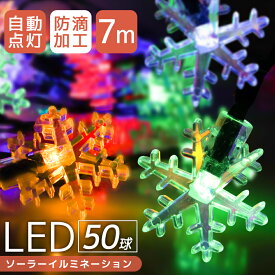 【4/25限定 10%OFFクーポン】イルミネーション ソーラー LED 充電式 50球 雪 結晶 7m LEDイルミネーション ソーラーライト 屋外 おしゃれ かわいい 防滴 イルミネーションライト ガーデンライト クリスマス ハロウィン 飾り 電飾 送料無料