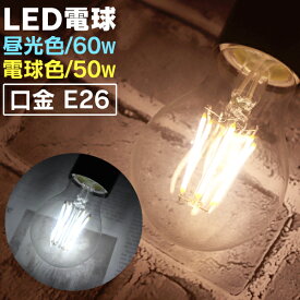 LED電球 E26 60W 50W 相当 電球色 昼光色 フィラメント電球 LED 電球 一般電球 クリア ボール球 おしゃれ エジソンバルブ led エジソン電球 led エジソンランプ 照明 節電 LEDライト LEDランプ LED フィラメント 新生活 1年保証