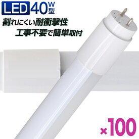 【5/25限定10%OFFクーポン】【100本セット】長寿命 LED蛍光灯 40W 直管 LED蛍光灯 40W形 直管 蛍光灯 40形 蛍光灯 LED 直管蛍光灯 120cm 昼光色 LEDライト グロースターター方式 工事不要 ポリカーボネート製 長寿命 省エネ 防虫 送料無料