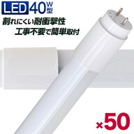 【クーポンで最大11%OFF】【50本セット】長寿命 LED蛍光灯 40W 直管 LED蛍光灯 40W形 直管 蛍光灯 40形 …