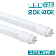 【最大11%OFFクーポン】LED蛍光灯 40W 20W led蛍光灯 40W形 20W形 直管 蛍光灯 LED 直管蛍光灯 グロー式…