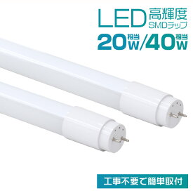 【本日限定クーポンで5%OFF】LED蛍光灯 40W 20W led蛍光灯 40W形 20W形 直管 蛍光灯 LED 直管蛍光灯 グロー式工事不要 SMDチップ ポリカーボネート製 120cm 58cm 省エネ 高輝度 昼光色 LEDライト LEDランプ LED照明 施設照明 店舗照明 事務所 防虫 1年保証 送料無料