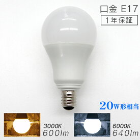 【5/30限定 5%OFFクーポン】【最安値挑戦中！】LED電球 E17 20W 電球色 白色 昼白色 LED 電球 一般電球 照明 節電 LEDライト LEDランプ 照明器具 工事不要 替えるだけ 簡単設置 新生活 1年保証