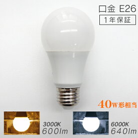 【5/30限定 5%OFFクーポン】LED電球 E26 40W 電球色 白色 昼白色 LED 電球 一般電球 照明 節電 LEDライト LEDランプ 照明器具 工事不要 替えるだけ 簡単設置 新生活 1年保証