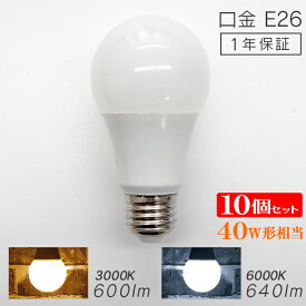 【10個セット】LED電球 E26 40W 電球色 白色 昼白色 LED 電球 一般電球 照明 節電 LEDライト LEDランプ 照明器具 工事不要 替えるだけ 簡単設置 新生活 1年保証 送料無料