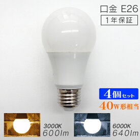 【4個セット】LED電球 E26 40W 電球色 白色 昼白色 LED 電球 一般電球 照明 節電 LEDライト LEDランプ 照明器具 工事不要 替えるだけ 簡単設置 新生活 1年保証 送料無料