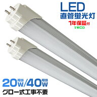 【最大11%OFFクーポン】LED蛍光灯 40W 20W 直管 120cm 58cm グロー器具用 工事不要 40W形 20W形 直管 蛍…