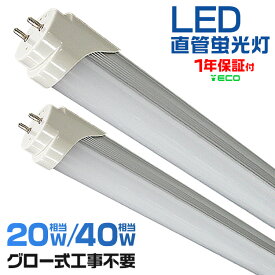 【本日限定クーポンで5%OFF】LED蛍光灯 40W 20W 直管 120cm 58cm グロー器具用 工事不要 40W形 20W形 直管 蛍光灯 LED 直管蛍光灯 LED照明器具 LED蛍光管 SMDチップ 省エネ 高輝度 昼光色 LEDライト LEDランプ LED照明 施設照明 店舗照明 事務所 防虫 1年保証 送料無料