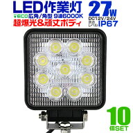 【最大1000円OFFクーポン】【10個セット】12V LED作業灯 24V 12V 対応 27W 9連 LEDワークライト LED 作業…