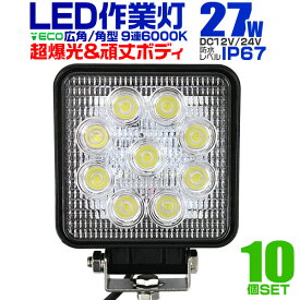 【6/4限定 10%OFFクーポン】【10個セット】12V LED作業灯 24V 12V 対応 27W 9連 LEDワークライト LED 作業灯 LED ワークライト 車 軽トラ トラック 重機 船舶 荷台灯 LEDライト サーチライト 集魚灯 集魚ライト LED 投光器 角型 広角 汎用 防水 送料無料