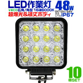 【本日限定クーポンで最大10%OFF】【10個セット】12V LED作業灯 24V 12V 対応 48W 16連 LEDワークライト LED 作業灯 LED ワークライト 車 軽トラ トラック 重機 船舶 荷台灯 LEDライト サーチライト 集魚灯 集魚ライト LED 投光器 角型 広角 汎用 防水 送料無料