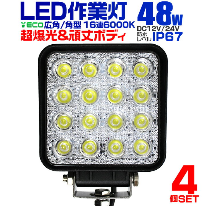 　LED作業灯 ワークライト 4個　48W 12V LED投光器