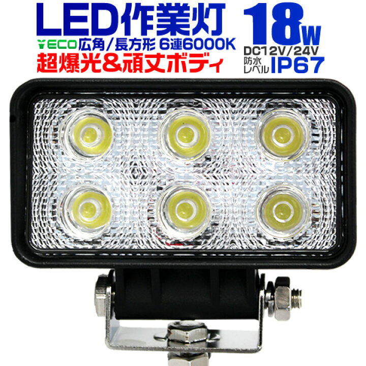 楽天市場 限定クーポン配布中 12v Led作業灯 24v 12v 対応 18w 6連 Ledワークライト Led 作業灯 Led ワークライト 車 軽トラ トラック 重機 船舶 荷台灯 Ledライト サーチライト 集魚灯 集魚ライト Led 投光器 角型 広角 汎用 防水 送料無料 Garage Collection