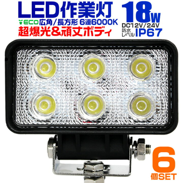 楽天市場】【期間限定クーポン配布】【6個セット】12V LED作業灯 24V 