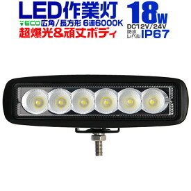 【クーポン最大2000円OFF】12V LED作業灯 24V 12V 対応 18W 6連 LEDワークライト LED 作業灯 LED ワークライト 車 軽トラ トラック 重機 船舶 荷台灯 LEDライト サーチライト 集魚灯 集魚ライト LED 投光器 角型 広角 汎用 防水 送料無料