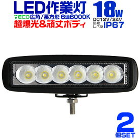 【6/1限定 10%OFFクーポン】【2個セット】12V LED作業灯 24V 12V 対応 18W 6連 LEDワークライト LED 作業灯 LED ワークライト 車 軽トラ トラック 重機 船舶 荷台灯 LEDライト サーチライト 集魚灯 集魚ライト LED 投光器 角型 広角 汎用 防水 送料無料