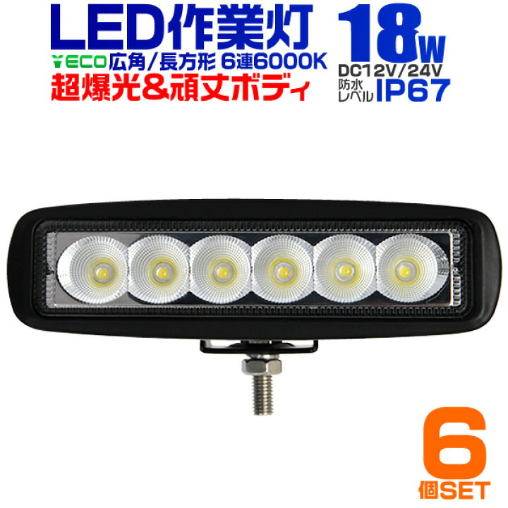 【送料無料】【6個セット】12V LED作業灯 24V 12V 対応 18W 6連 LEDワークライト LED 作業灯 LED ワークライト 車 軽トラ トラック 重機 船舶 荷台灯 LEDライト サーチライト 集魚灯 集魚ライト LED 投光器 角型 広角 汎用 防水 送料無料 GARAGE COLLECTION 6個セット LED ワークライト 作業灯 48W 16連 防水 照明