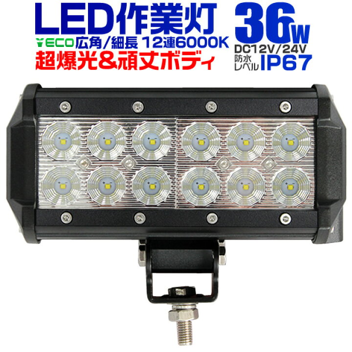 楽天市場】【レビュー特典付き】12V LED作業灯 24V 12V 対応 36W 12連 