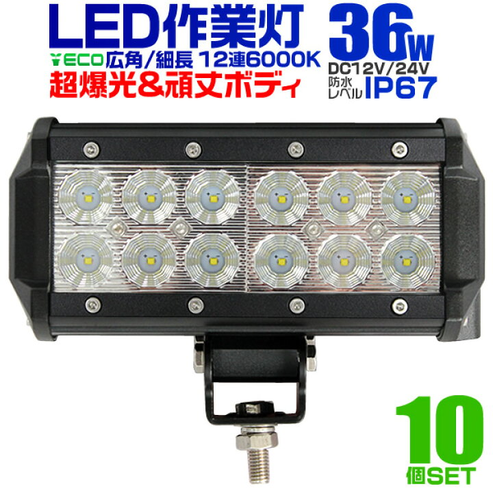 楽天市場】【10％OFFクーポン配布中】【10個セット】12V LED作業灯 24V 