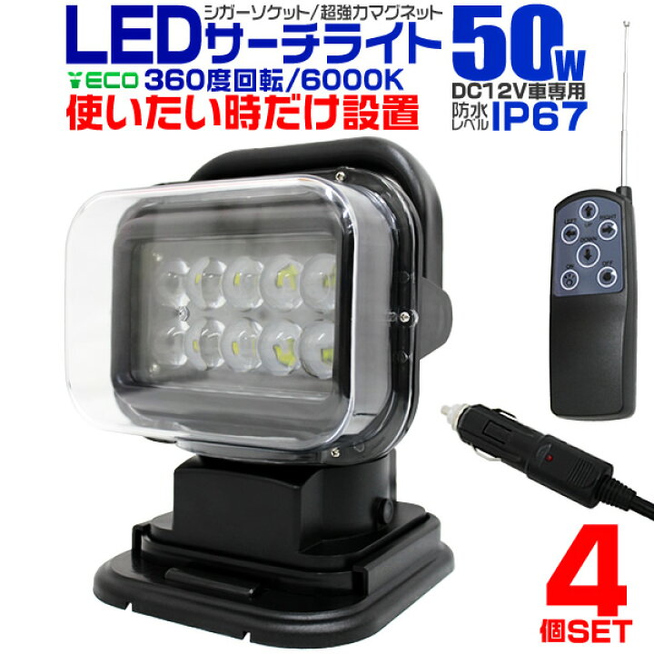 楽天市場 期間限定価格 4個セット リモコン式 Led サーチライト 50w Ledライト 12v 360度首振り可能 Led作業灯 船舶 重機 漁船 サーチライト Led 照明 作業灯 投光器 集魚灯 集魚ライト Ledワークライト 防水 車 トラック 送料無料 R10p Garage Collection