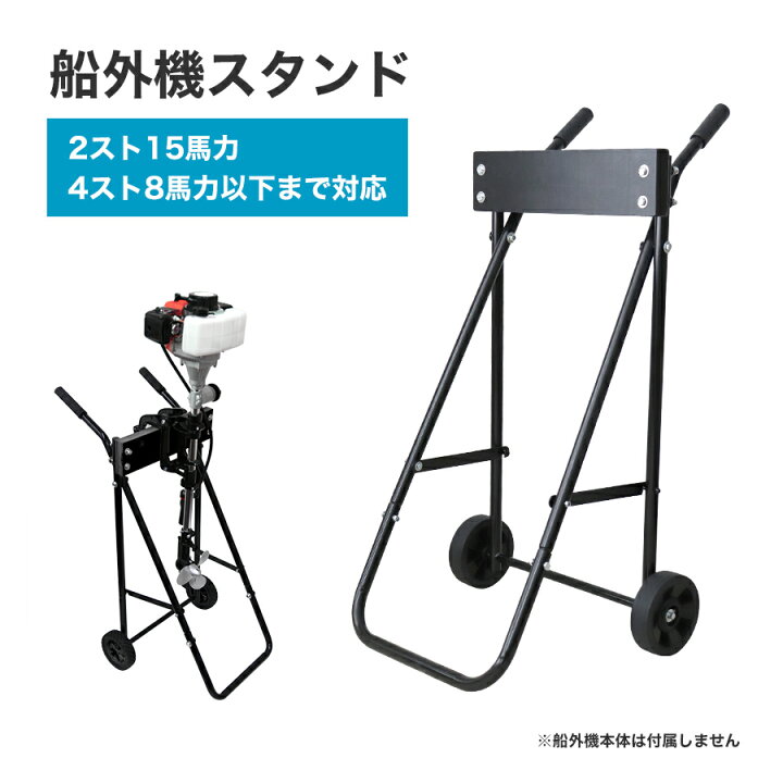 楽天市場】【期間限定クーポン配布】船外機スタンド 船外機キャリー 