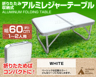 【300円クーポン配布中】【2016秋モデル】アウトドアテーブルミニレジャーテーブル折りたたみテーブルレジャーテーブルピクニックテーブルアウトドアテーブル(幅60cm)軽量アルミ折りたたみテーブル高さ調節キャンプバーベキューBBQ送料無料
